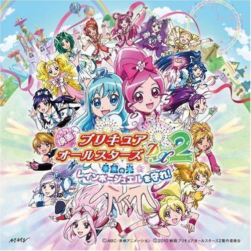 【CD】映画「プリキュアオールスターズDX2」主題歌 「キラキラKawaii!プリキュア大集合♪~キボウの光~/17 jewels ~プリキュアメドレー2010~」(通常盤)