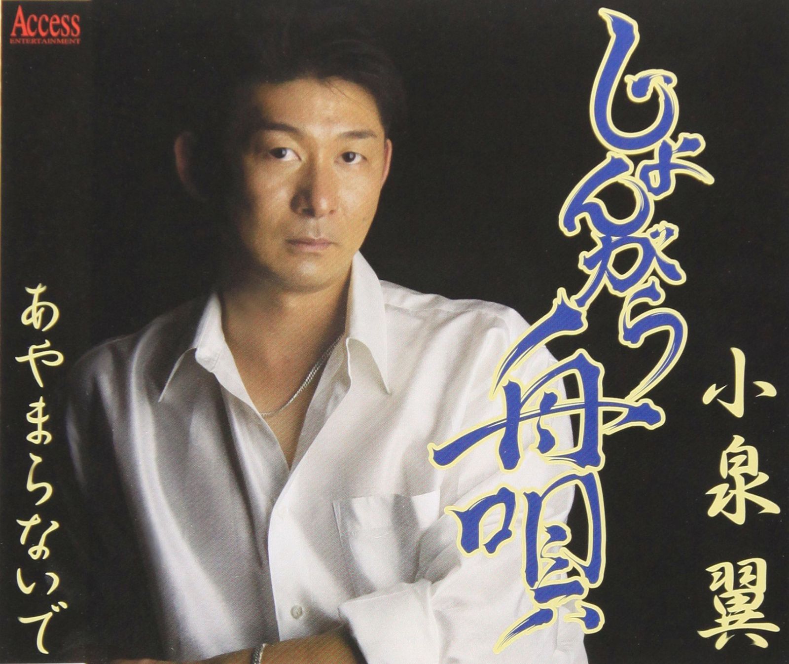 【CD】じょんがら舟唄/あやまらないで