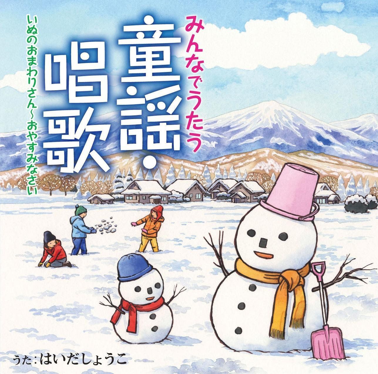 【CD】みんなでうたう童謡・唱歌3 いぬのおまわりさん?おやすみなさい