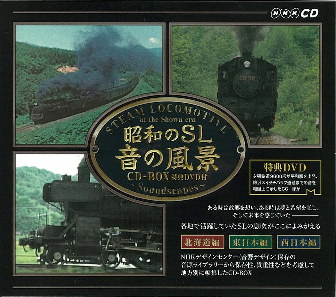 【CD】昭和のSL 音の風景 CD-BOX
