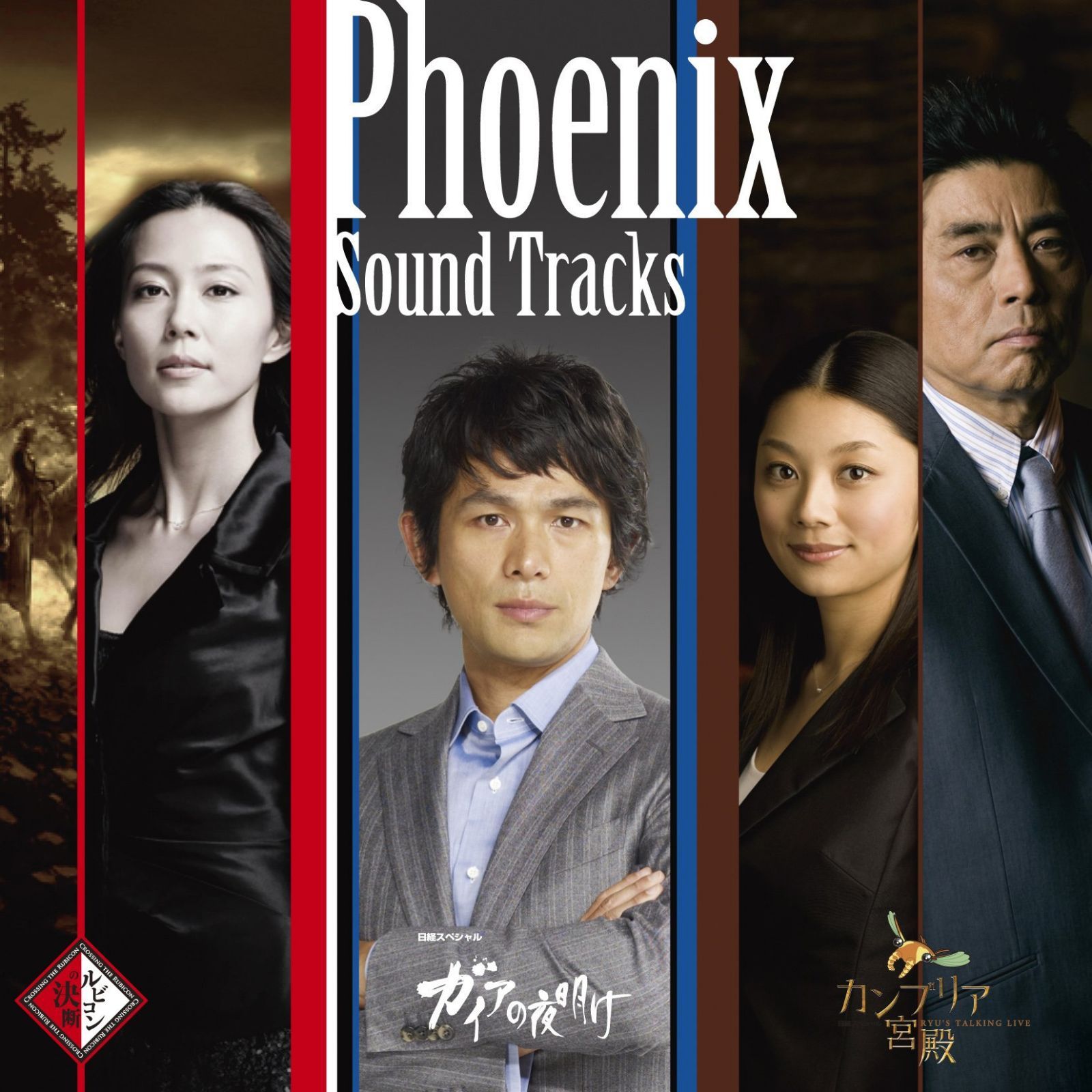 【CD】フェニックス~「ガイアの夜明け」「カンブリア宮殿」「ルビコンの決断」サウンドトラック