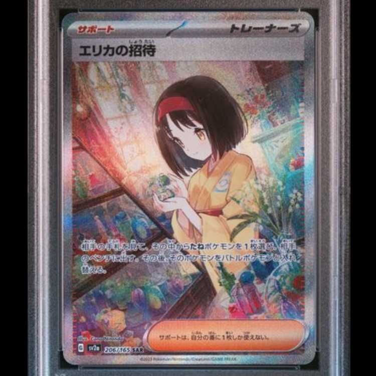 PSA10 エリカの招待 SAR 206/165 サポート トレーナー ポケモン PSA10】 エリカの招待 (SAR) {206/165} [SV2a/ポケモンカード151] [SV