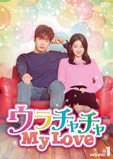 【中古-非常に良い】ウラチャチャ My Love DVD-BOX1
