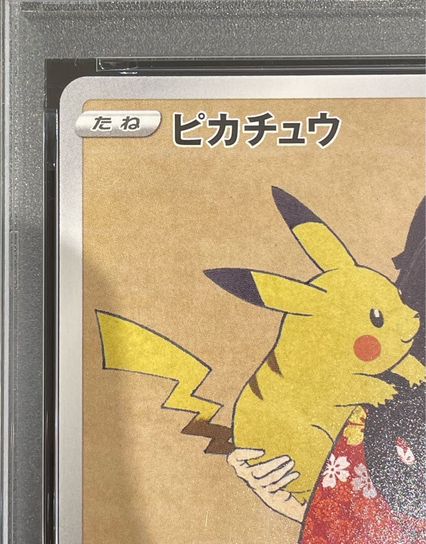 PSA10】ピカチュウ 見返り美人 切手セット PROMO 227/S-P 1枚 - メルカリ