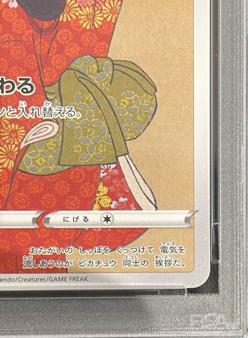 PSA10 ピカチュウ PROMO プロモ 227/S-P 見返り美人 切手 PSA10】ピカチュウ 見返り美人 切手セット PROMO 227/S-P 1枚の通販