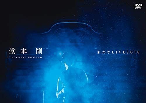 【中古-非常に良い】(初回プレス特典付き)堂本 剛 東大寺 LIVE2018(特典映像視聴ID 封入)(DVD)