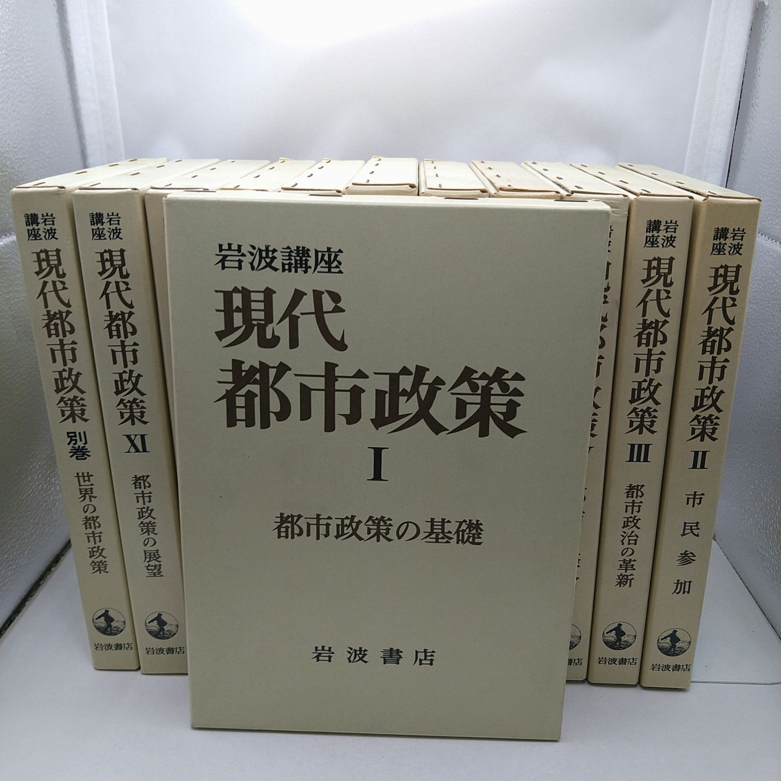 全巻セット】 岩波講座 現代都市政策 全11巻＋別館1巻 全12冊 全巻ふ