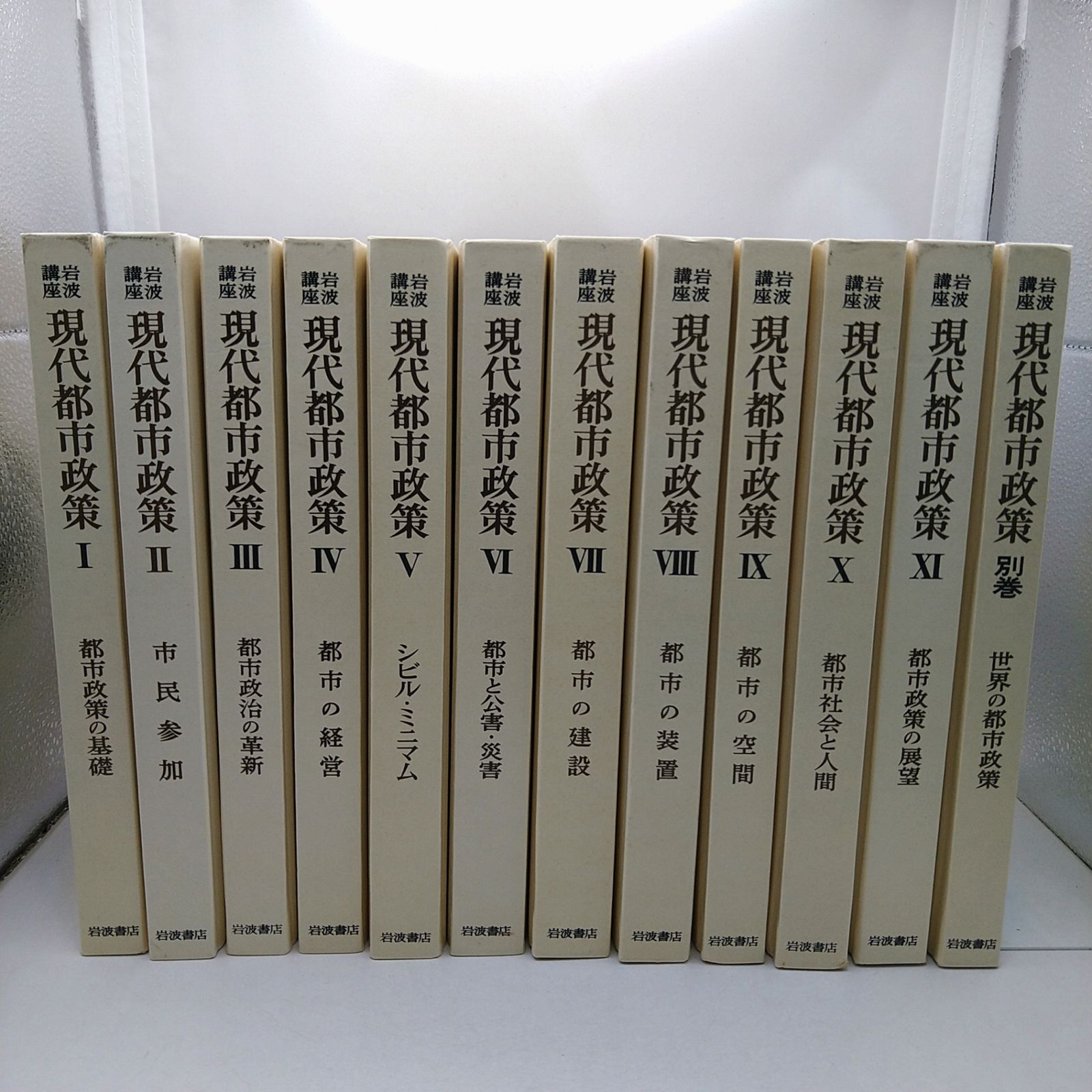 全巻セット】 岩波講座 現代都市政策 全11巻＋別館1巻 全12冊 全巻ふ