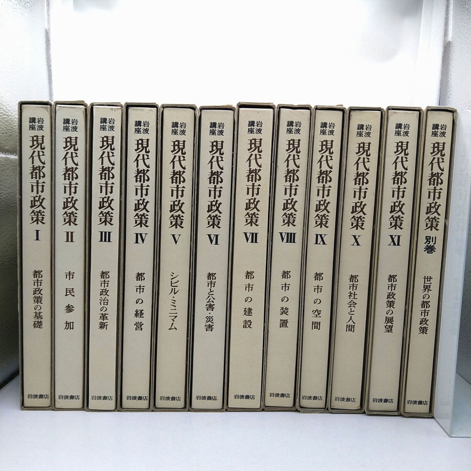 全巻セット】 岩波講座 現代都市政策 全11巻＋別館1巻 全12冊 全巻ふ