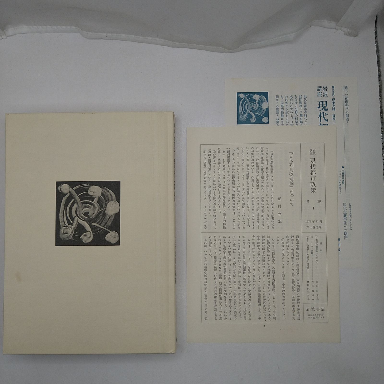 全巻セット】 岩波講座 現代都市政策 全11巻＋別館1巻 全12冊 全巻ふ