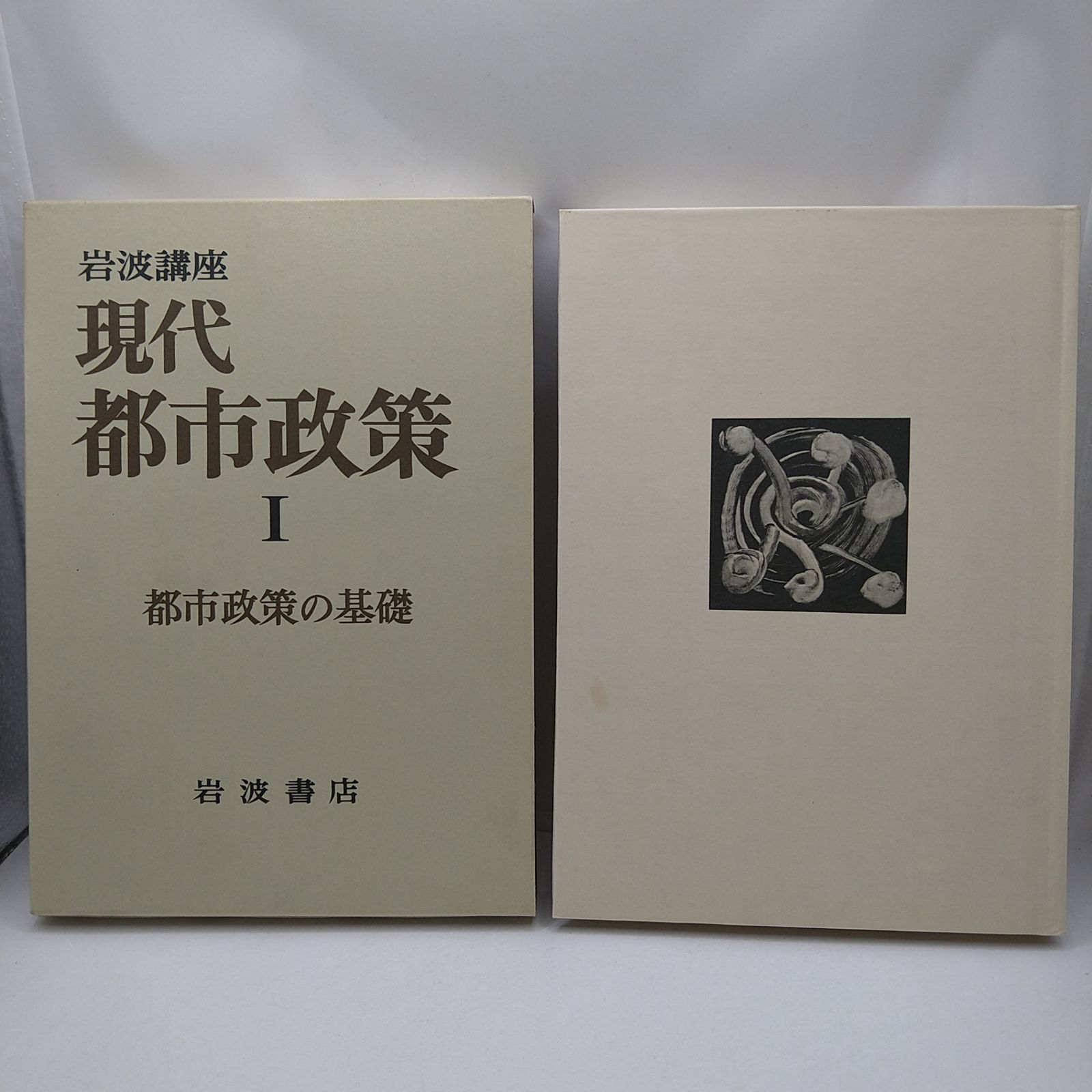 全巻セット】 岩波講座 現代都市政策 全11巻＋別館1巻 全12冊 全巻ふ