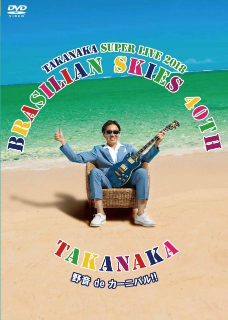 【中古-非常に良い】高中正義 TAKANAKA SUPER LIVE 2018 BRASILIAN SKIES 40th 野音 de カーニバル!! [DVD] 15,199円