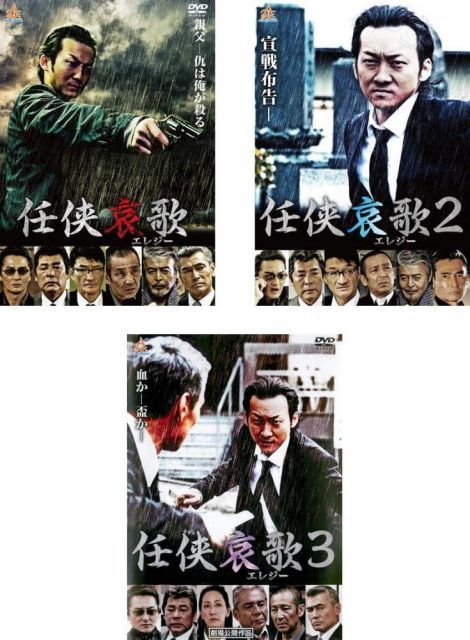 【中古-非常に良い】任侠哀歌 1、2、3 [レンタル落ち] 全3巻セット [マーケットプレイスDVDセット商品]