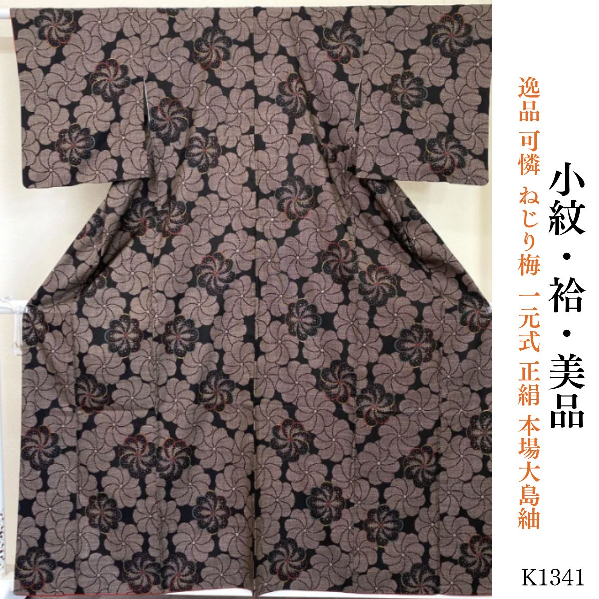 美品逸品可憐ねじり梅一元式正絹本場大島紬 K1341 - メルカリ