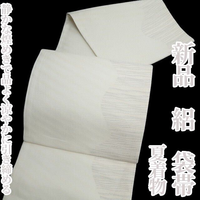 ❁tomihisa❁新品 絽 夏着物 正絹“静かな煌めきで品よく涼やかに引き締める”袋帯 8661