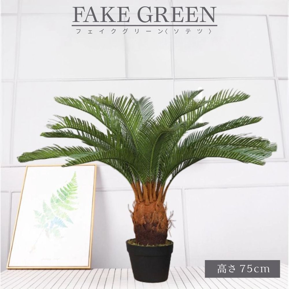 フェイクグリーン ソテツ 高さ75cm 鉢付き 人工観葉植物 造花 室内 リビング 寝室 オフィス おしゃれ 手入れ不要