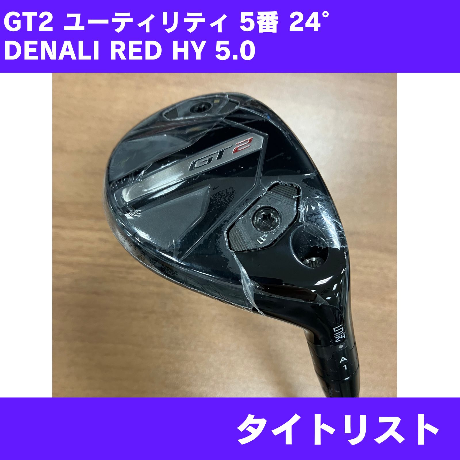 新品】タイトリスト GT2 5番ユーティリティ 24° DENALI RED HY 5.0 右