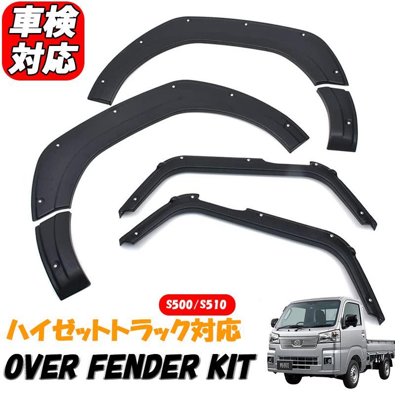 ダイハツ　ハイゼットジャンボs510系 社外オーバーフェンダー ダイハツ ハイゼットトラック ハイゼットジャンボ S500P S510P 前期