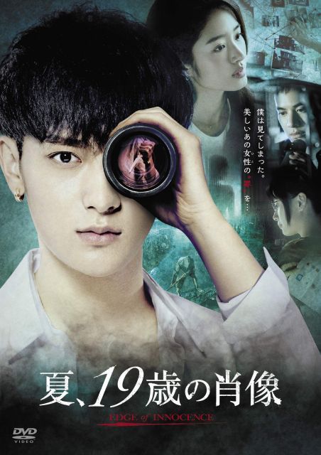 【中古-非常に良い】夏、19歳の肖像