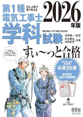 ぜんぶ絵で見て覚える 第1種電気工事士 学科試験 すい~っと合格 2026年版送料無料 b099e6c1