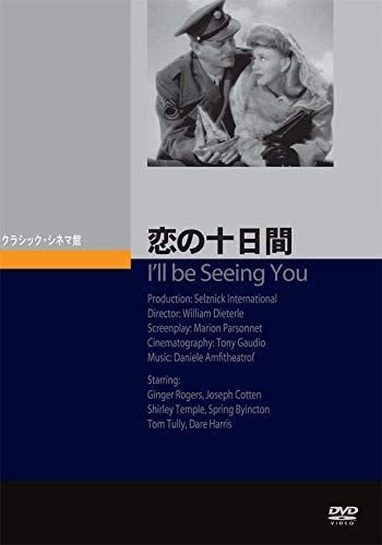 【中古-非常に良い】恋の十日間 Ill be Seeing You [DVD]