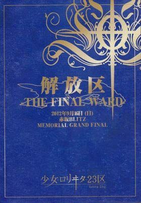 【中古-非常に良い】少女-ロリヰタ-23区 解放区-THE FINAL WARD-