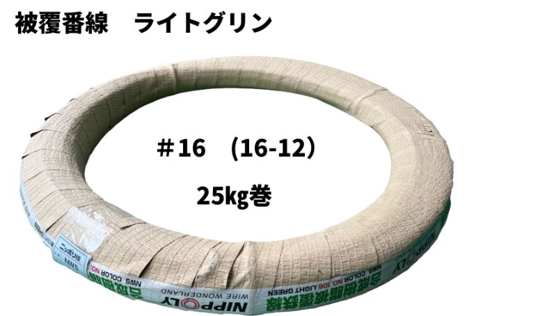 被覆番線　#16(16-12) 25kg カラーワイヤー　日本化線　ニッポリ線S NWS　なまし番線