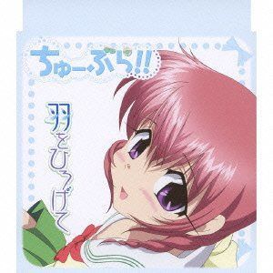 【CD】ちゅーぶら!! キャラクターソングマキシ(3)
