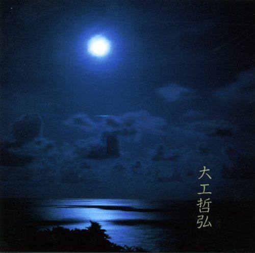 【CD】大工哲弘