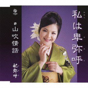 【CD】私は卑弥呼/山吹情話