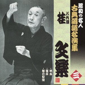 【CD】昭和の名人~古典落語名演集 八代目桂文楽 三