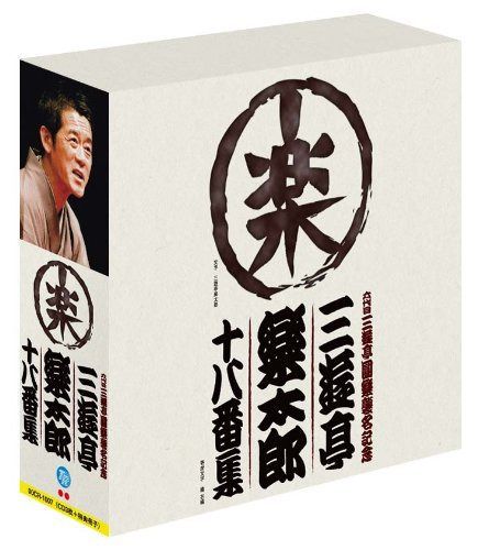 【CD】六代目三遊亭圓楽襲名記念 三遊亭楽太郎十八番集 CD BOX