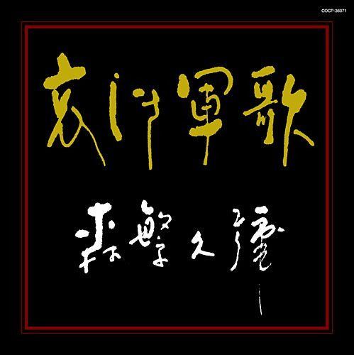 【CD】森繁久彌追悼企画 哀しき軍歌