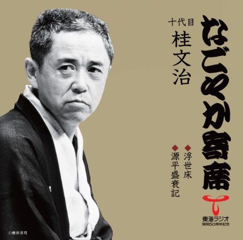 【CD】「なごやか寄席」シリーズ 十代目 桂文治 浮世床/源平盛衰記