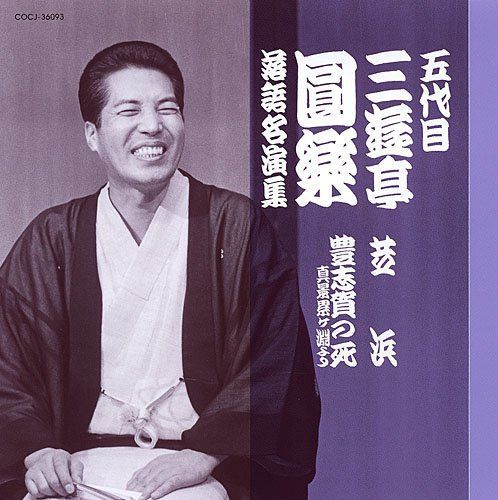 【CD】五代目 三遊亭圓楽 落語名演集 芝浜/豊志賀の死~真景累ヶ淵より~