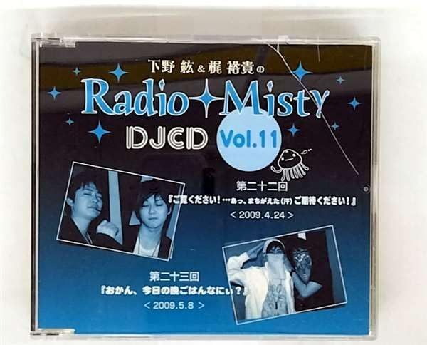 【CD】下野紘&梶裕貴のRadio Misty DJCD vol.11
