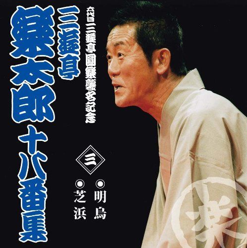 【CD】六代目三遊亭圓楽襲名記念 三遊亭楽太郎十八番集 三