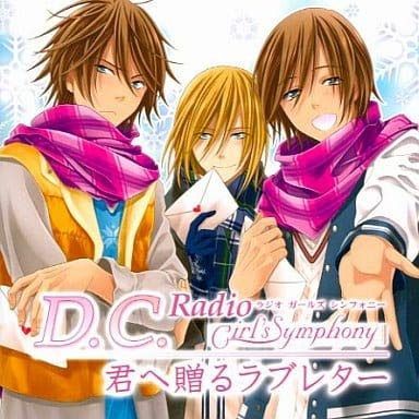 【CD】Radio Girl's Symphony 君へ贈るラブレター