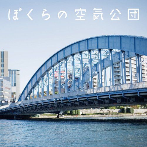 【CD】ぼくらの空気公団