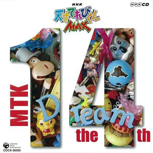 【CD】NHK 天才てれびくんMAX MTK the 14th