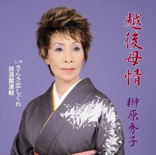 【CD】越後母情