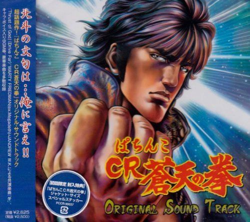 【CD】『CR 蒼天の拳』?Original Sound Track?