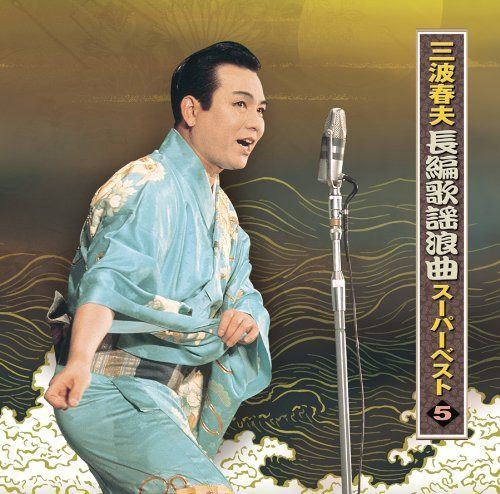 【CD】三波春夫 長編歌謡浪曲スーパーベスト5
