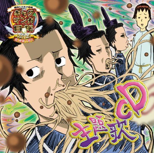 【CD】ギャグマンガ日和+ 主題歌ミニアルバム 6,446円