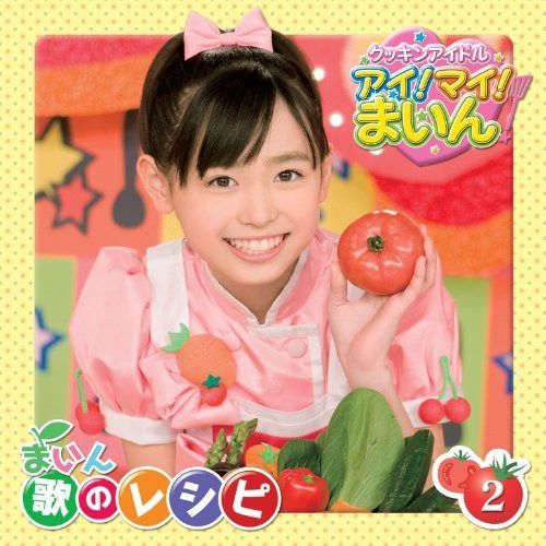 【CD】クッキンアイドル アイ!マイ!まいん! まいん 歌のレシピ2