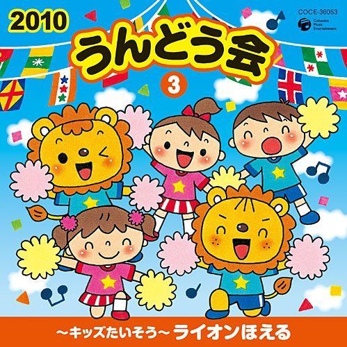 【CD】2010 うんどう会(3) ~キッズたいそう~ライオンほえる