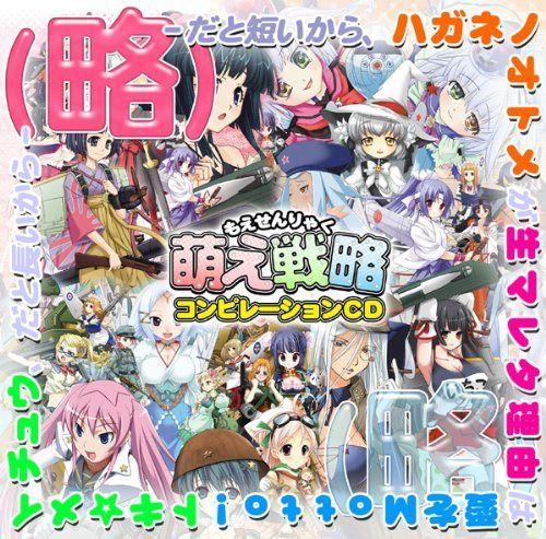 【CD】萌え戦略シリーズ・コンピレーションCD