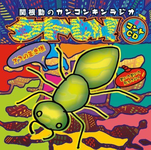 【CD】関根勤のカンコンキンラジオ~オスの生き様 働いて働いて死んでゆく~