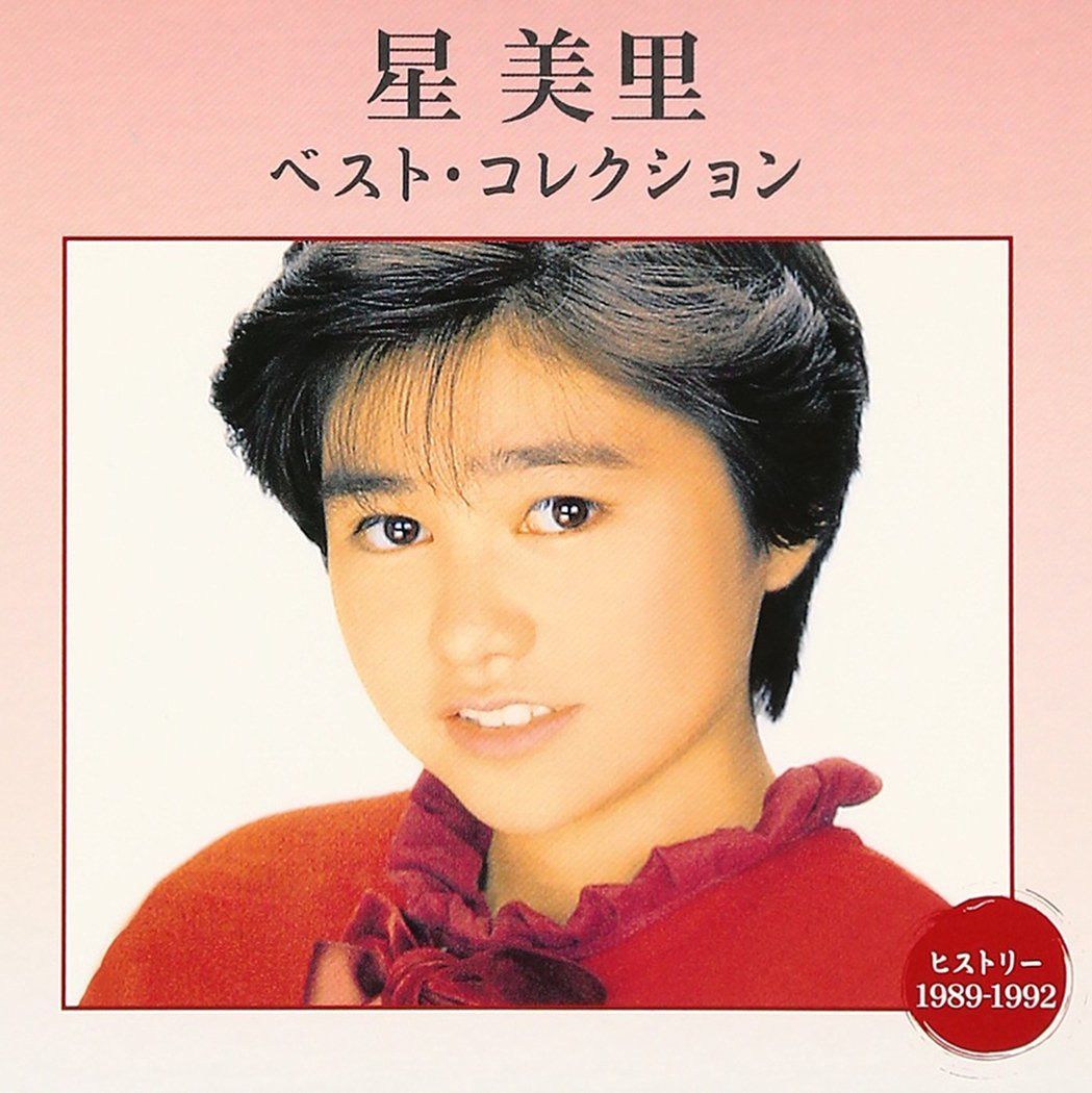 【CD】星美里 ベスト・コレクション