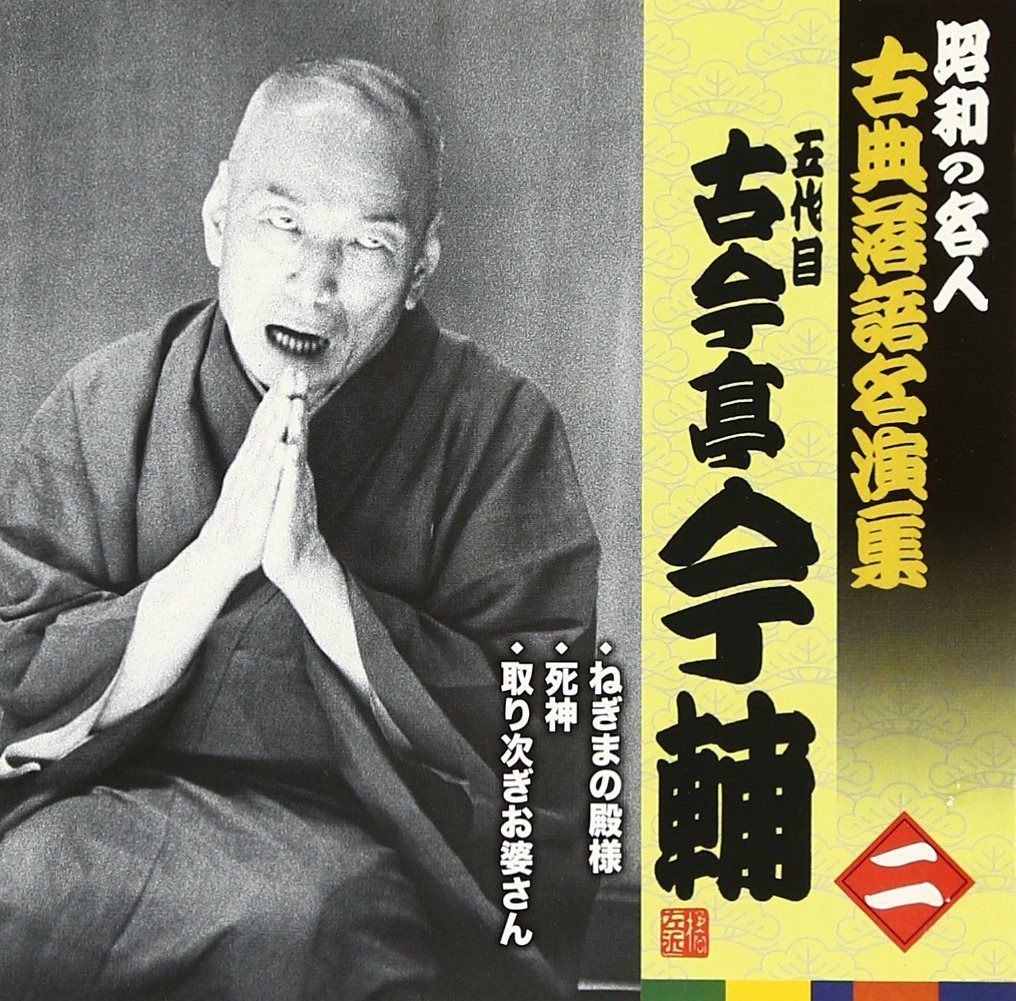 【CD】昭和の名人~古典落語名演集 五代目古今亭今輔 二